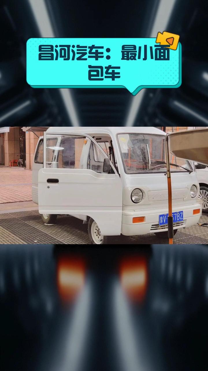 昌河汽车:最小面包车