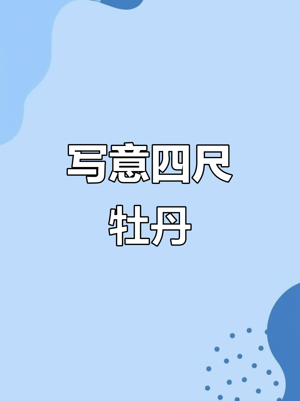 四尺竖幅牡丹,写意国画之美