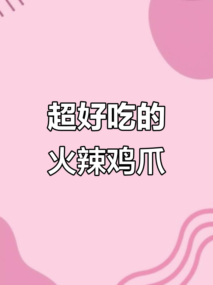 火辣鸡爪,软糯入味让人停不下来!男女老少都爱吃的美味