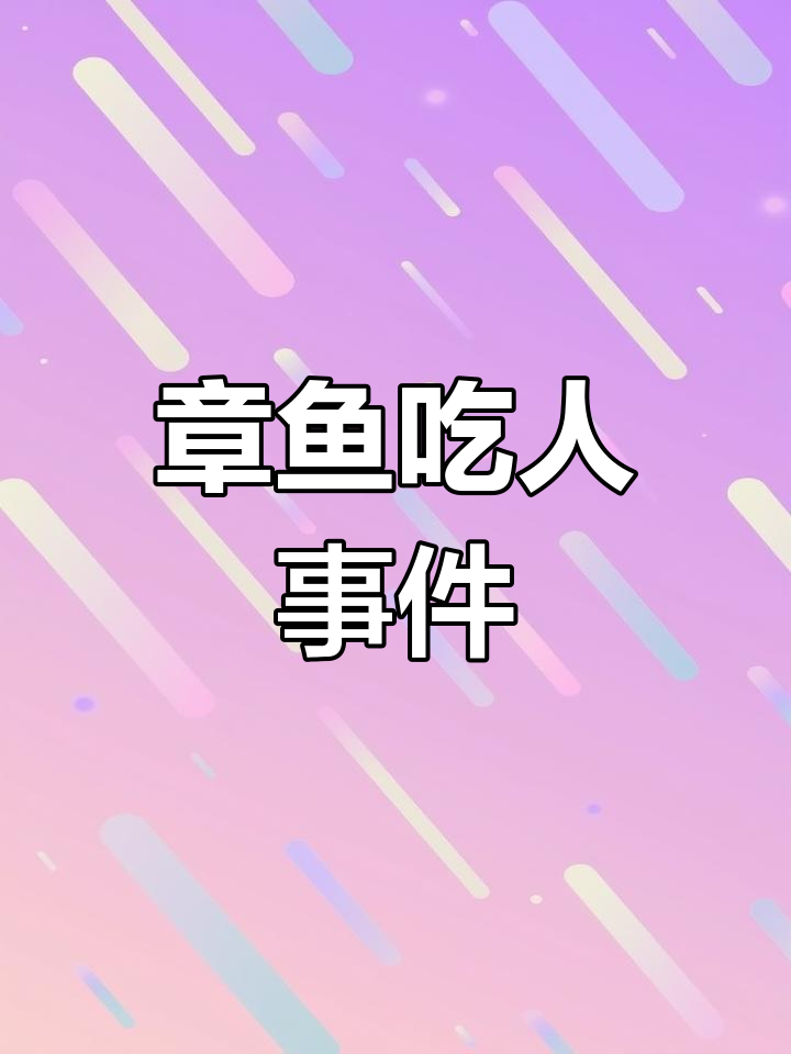 巨型章鱼藏身游泳池,村民惨遭吞噬!