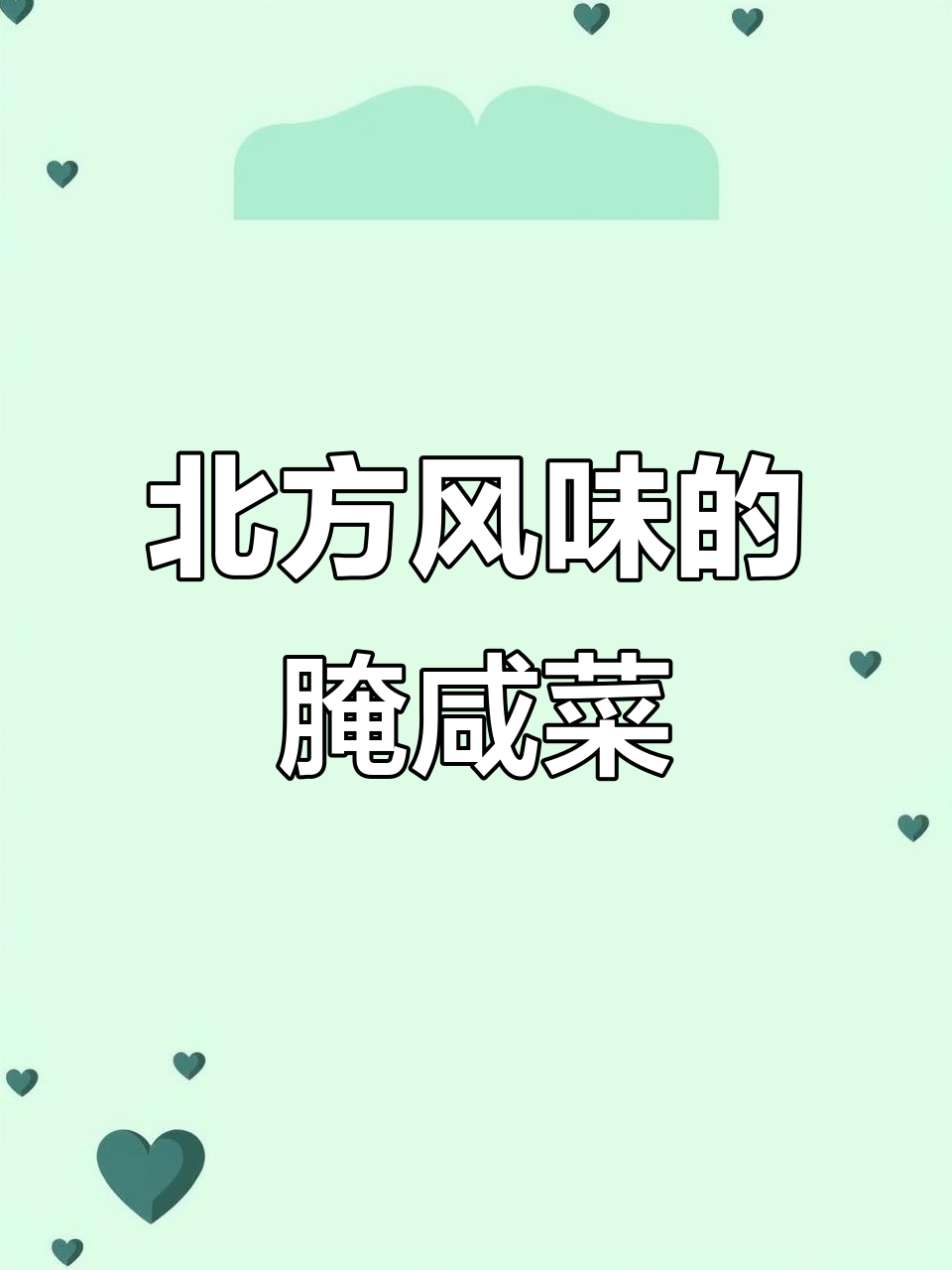 北方风味腌碎咸菜,酱香脆爽,搭配多样食材更美味