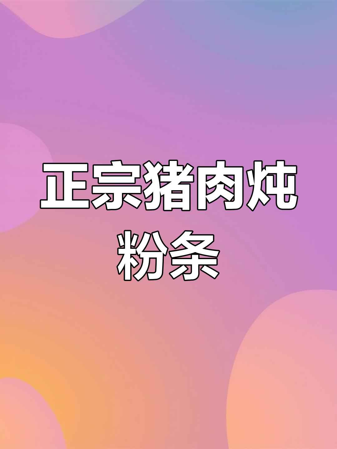 女朋友的猪肉炖粉条做法,味道超赞!