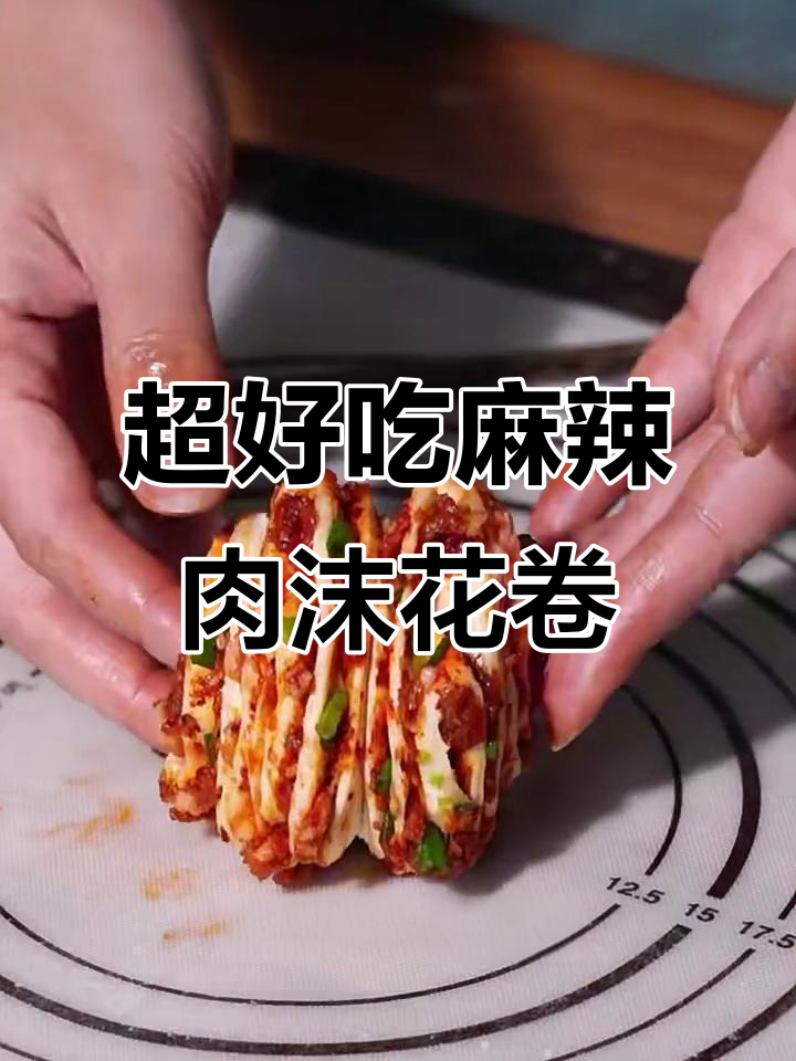 麻辣鲜香肉末花卷,蓬松暄软超入味!