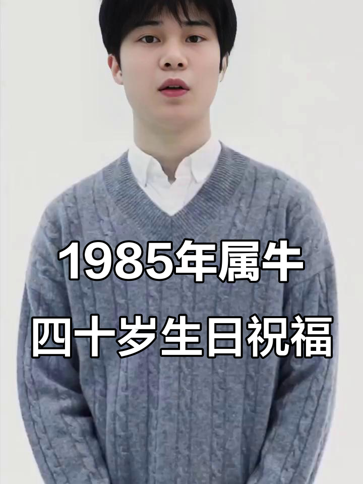 1985年属牛的,40岁生日快乐!岁月磨砺成就一生担当