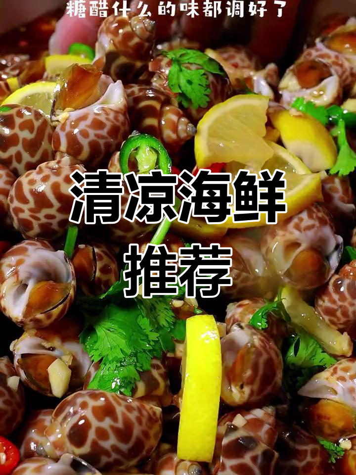 天气热了,凉拌海鲜更开胃,清爽又美味!
