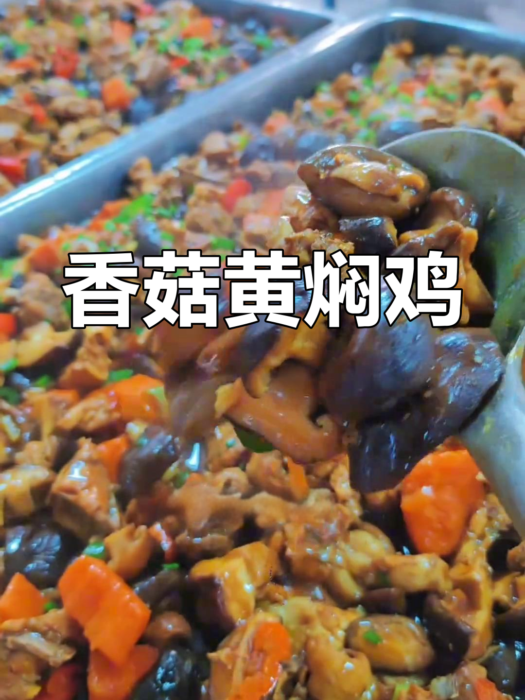 香菇黄焖鸡做法详解,鸡肉鲜嫩滑口