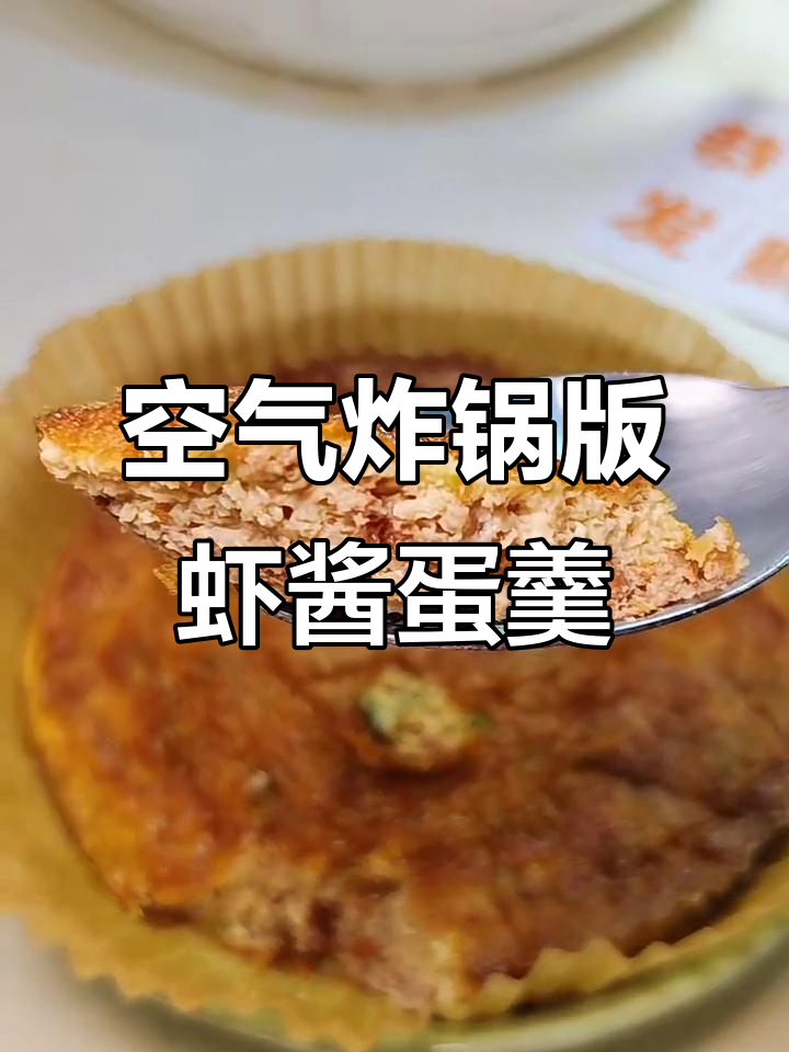 空气炸锅做虾酱鸡蛋羹,简单又美味!