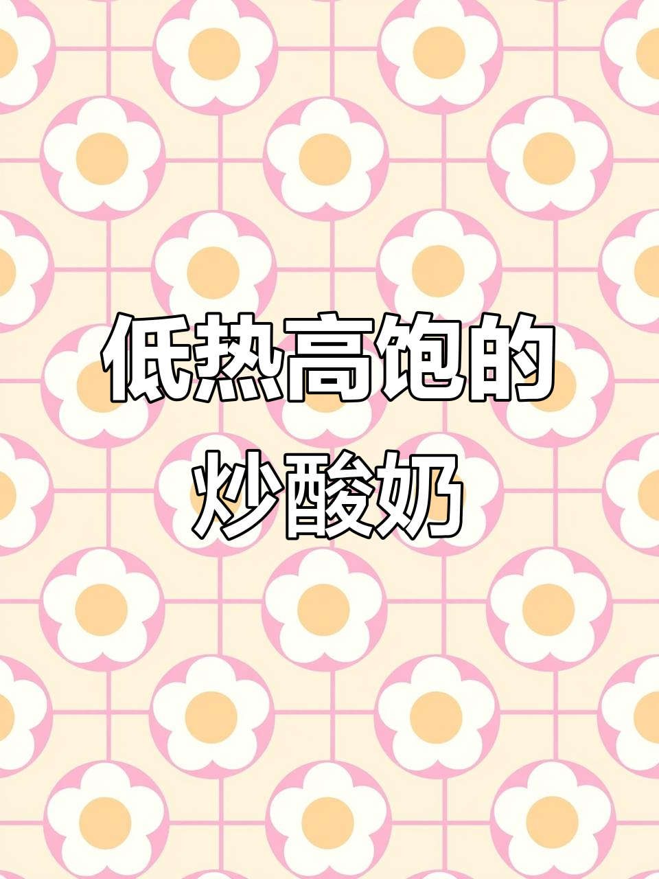 干噎酸奶,低热量又饱腹!温暖小店推荐厚切炒酸奶