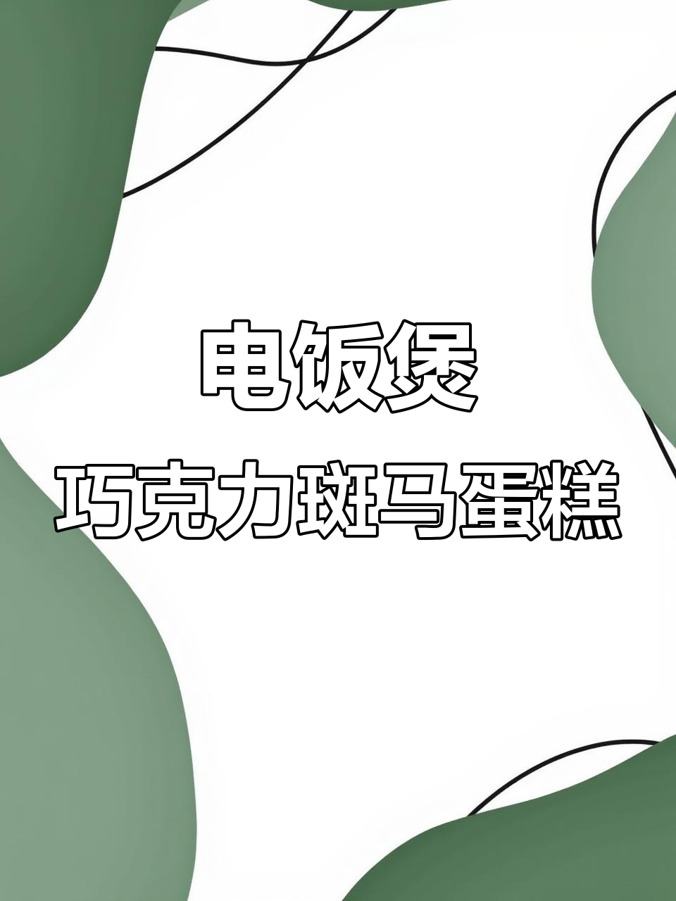 电饭煲斑马蛋糕,轻松学会这些技巧,做出完美花纹