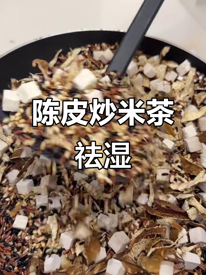 春季祛湿神器!陈皮炒米茶,轻松去湿气