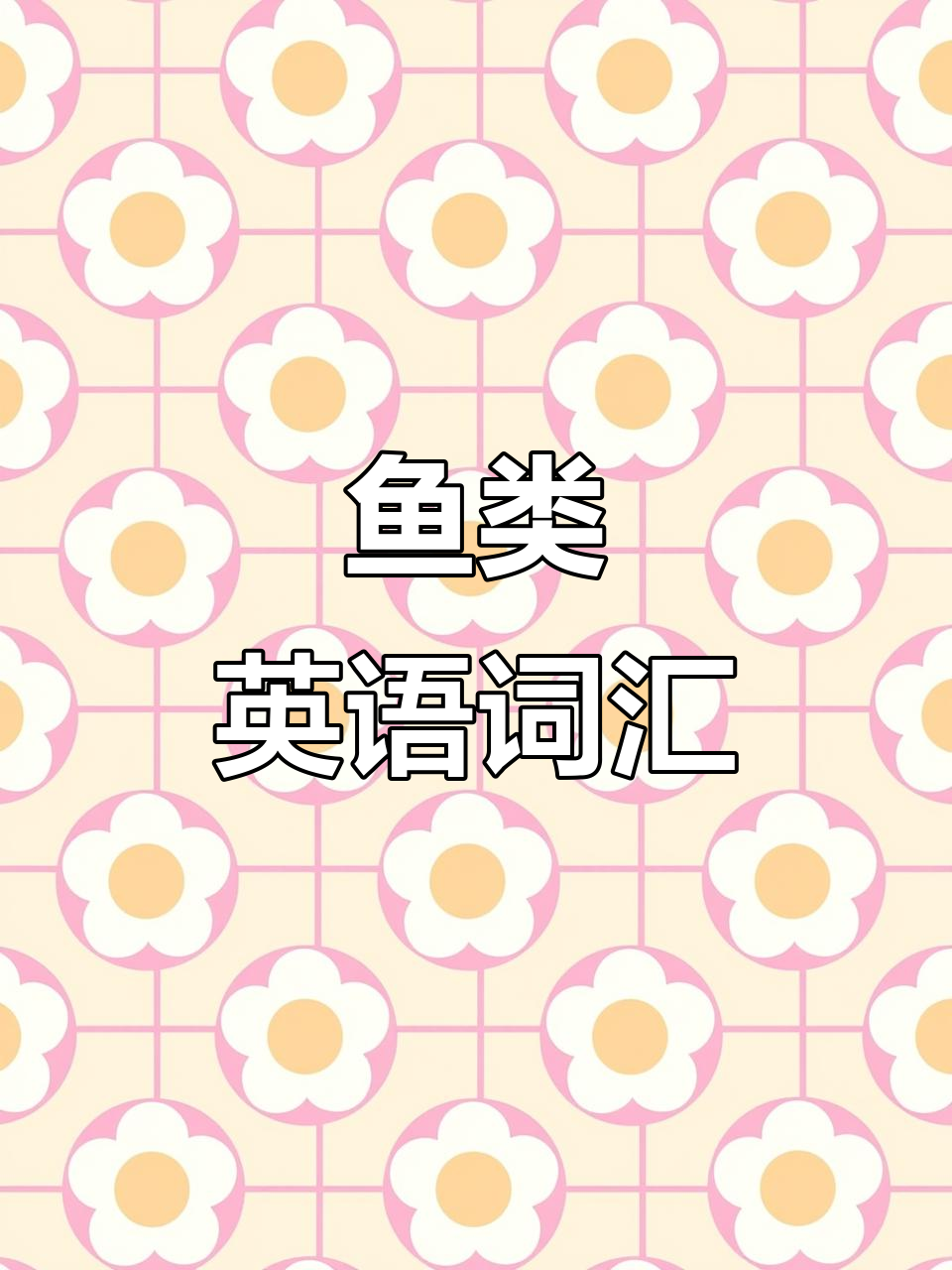 鱼类英语单词大集结,扩充词汇的同时增长见识!