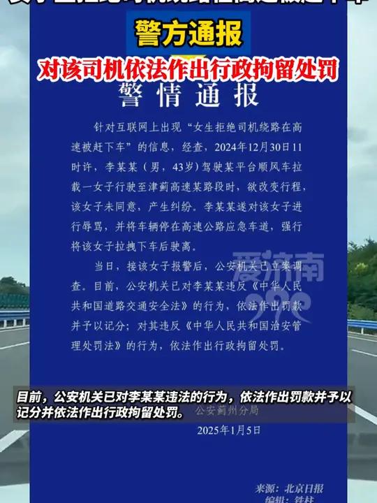 司机在高速上将19岁女孩拽下车？警方通报：对该司机依法作出行政拘留处罚