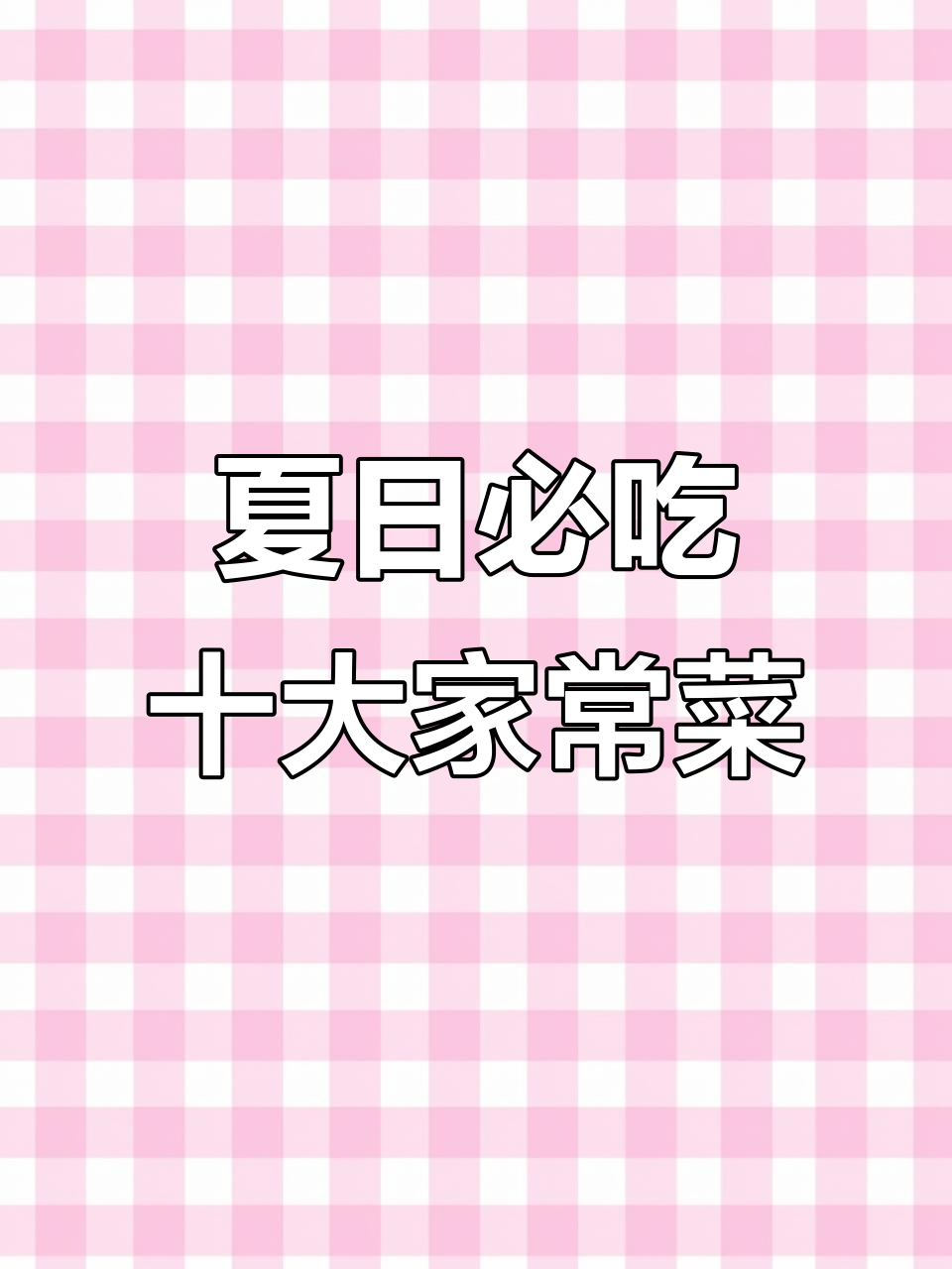 夏季必备十道家常小炒,清爽又营养