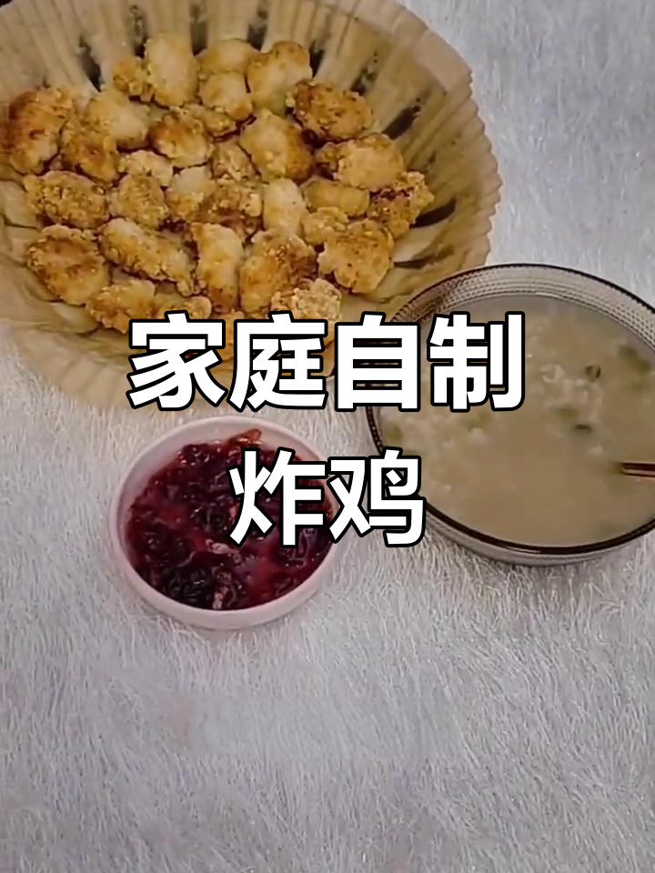 在家轻松做炸鸡米花,省时又美味!