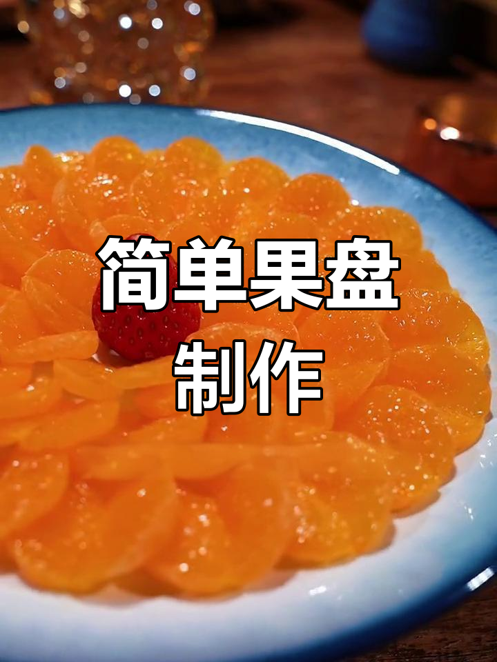 过年水果拼盘,橘子也能做