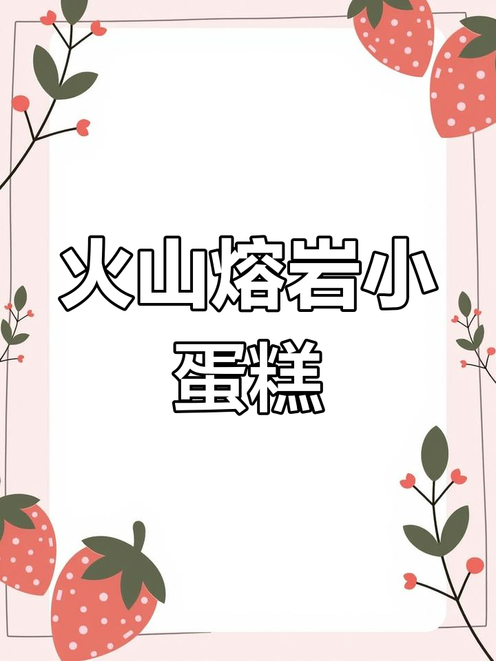超轻粘土火山熔岩小蛋糕,简单又有趣的手工教程