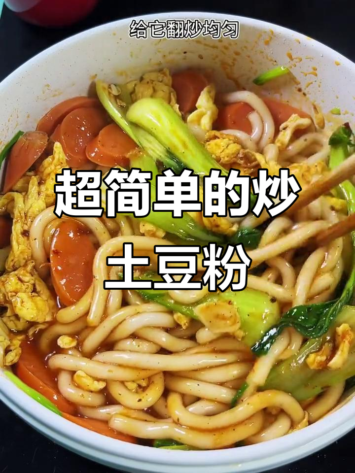 炒土豆粉超简单，家常做法大揭秘
