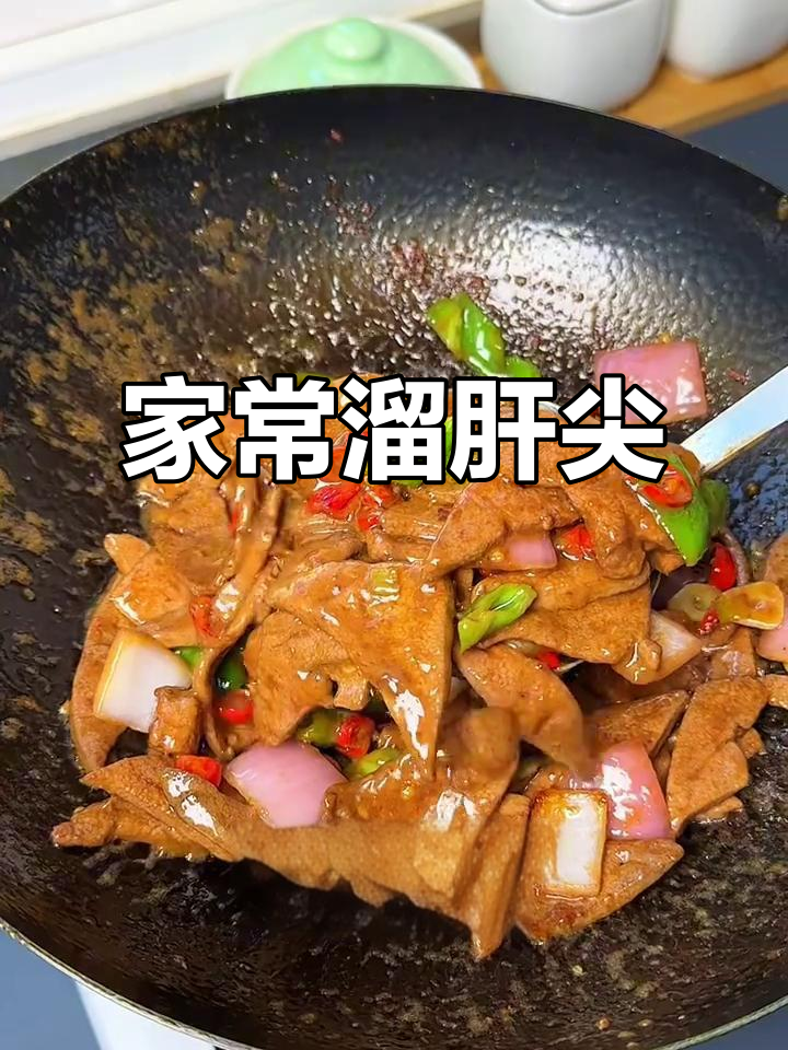 香辣嫩滑猪肝,家常做法不腥