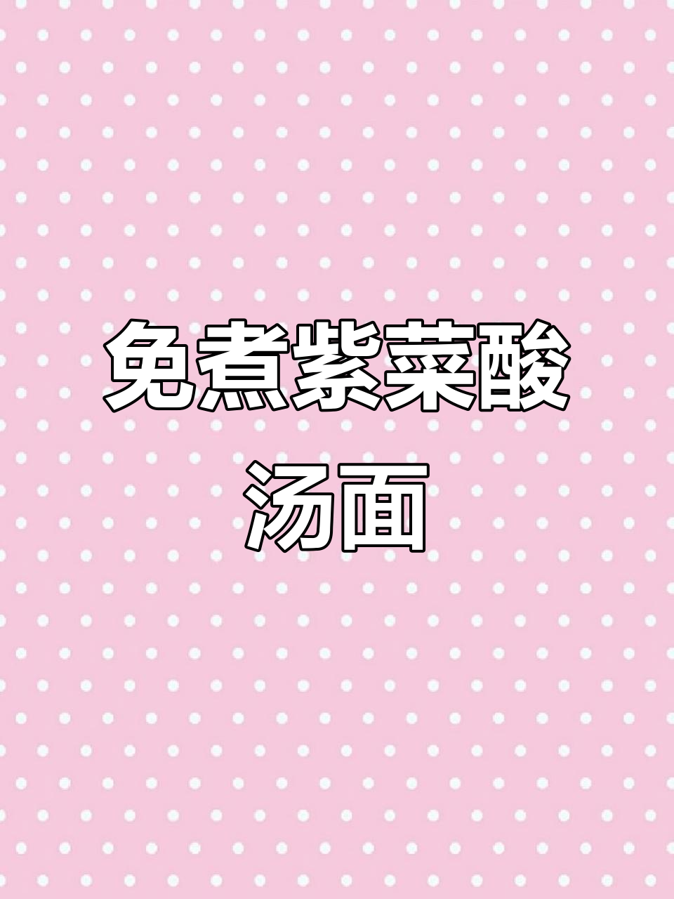 早晨懒人必备!紫菜虾米酸汤面叶,开水一冲就能吃