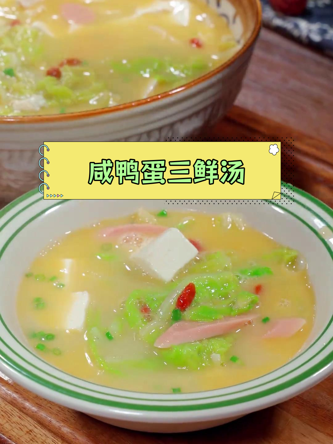 咸鸭蛋豆腐汤,鲜美又营养