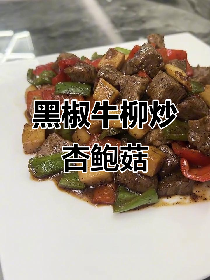 秋冬必备黑椒杏鲍菇牛肉粒，简单又美味