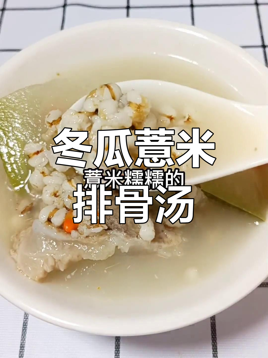 冬季必备冬瓜薏米猪骨汤,滋补又美味