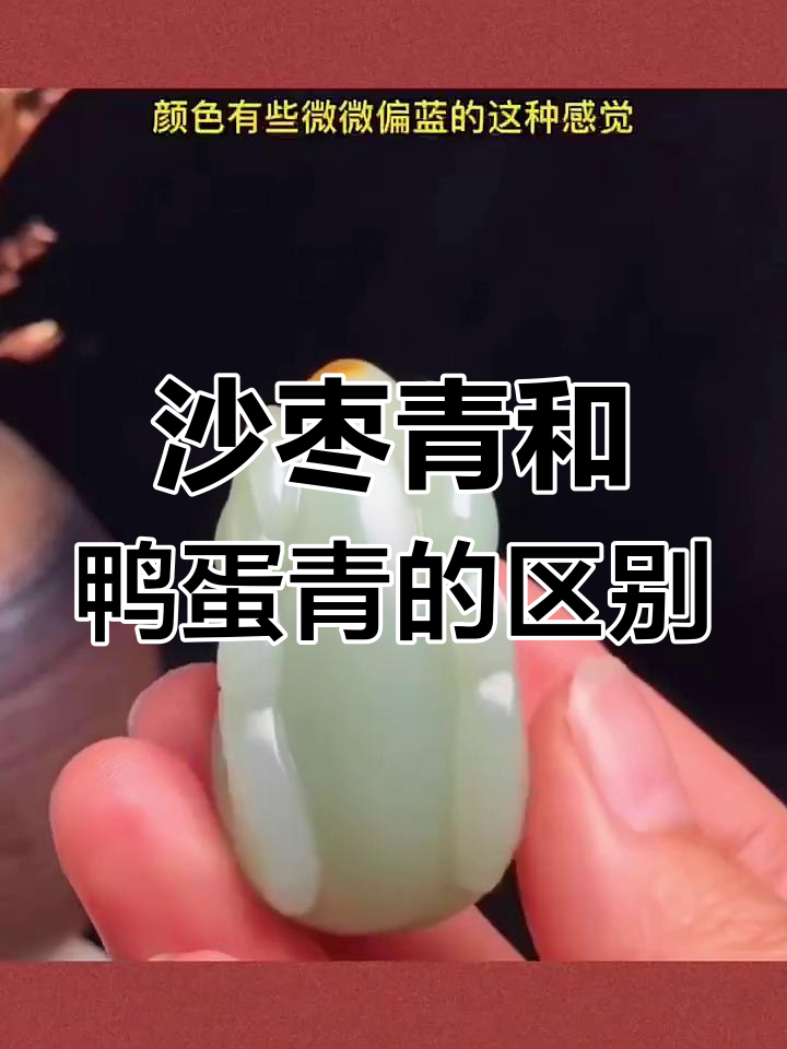 沙枣青与鸭蛋青的差异分析:油性、细腻度及颜色对比