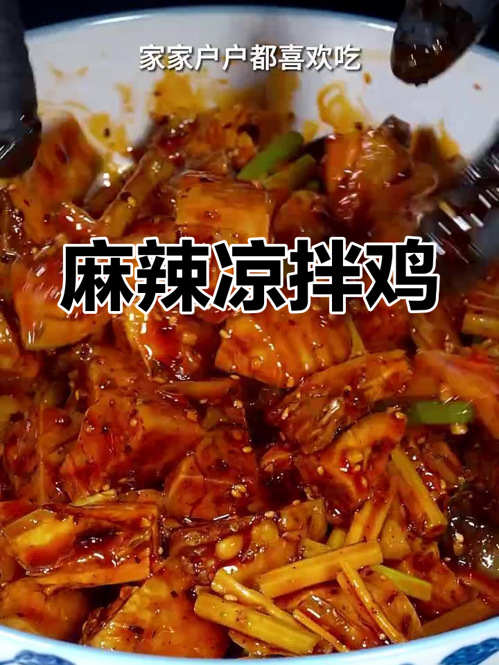 麻辣凉拌鸡,肉嫩味浓,搭配酒饭皆宜,吃一次就停不下来!