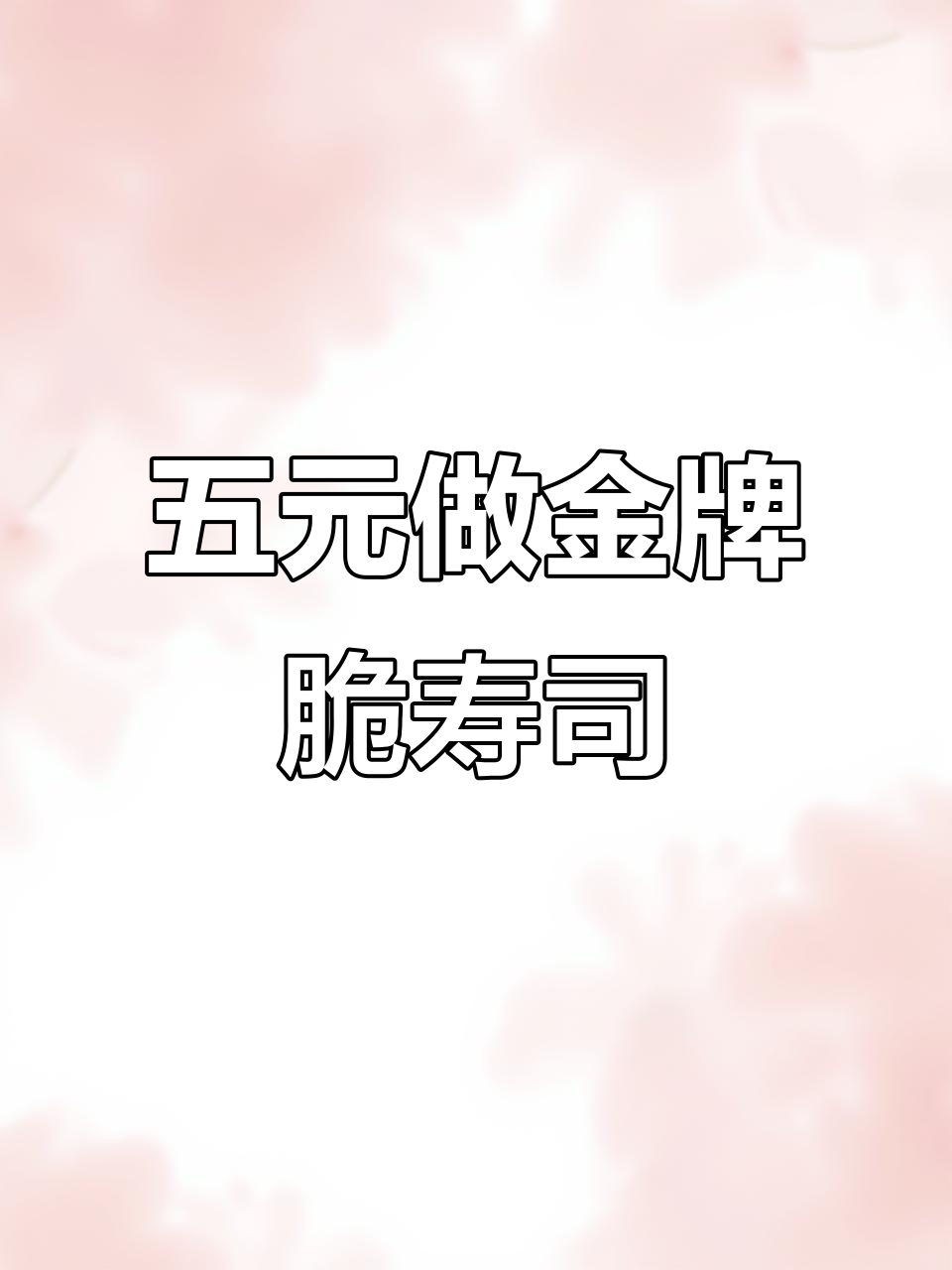 黄金脆寿司制作秘籍,五块钱搞定招牌美味