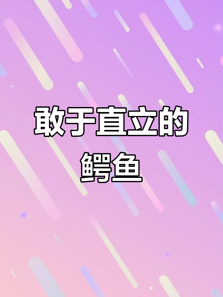 鳄鱼哥尼流:直立行走的独特冒险