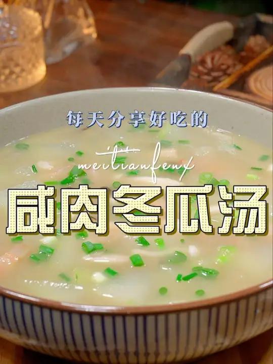 咸肉冬瓜汤 以后冬瓜买回来不知道怎么做好吃,今天这个冬瓜汤鲜美好喝又好看 冬瓜汤