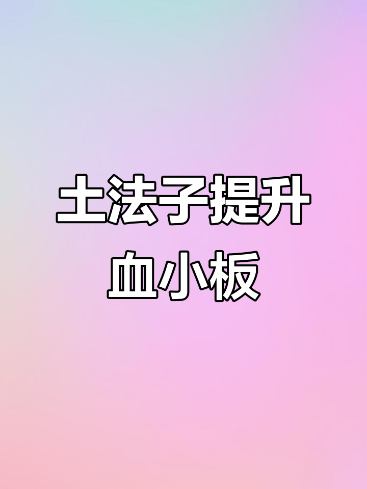 玉米胡萝卜加红枣,血小板低也能断根!