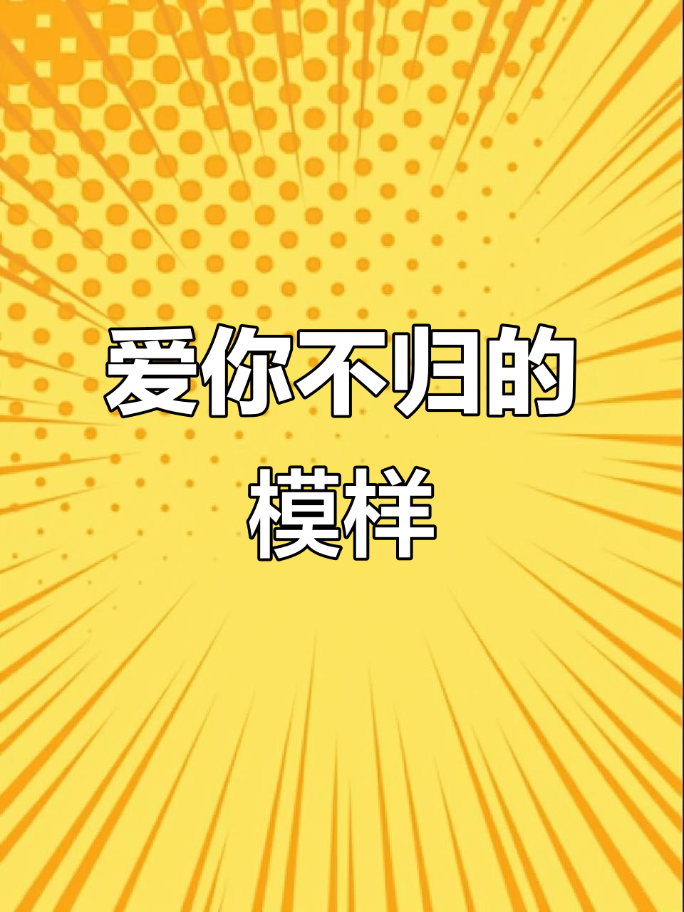 星空下的鲸鱼,孤独的爱与追寻