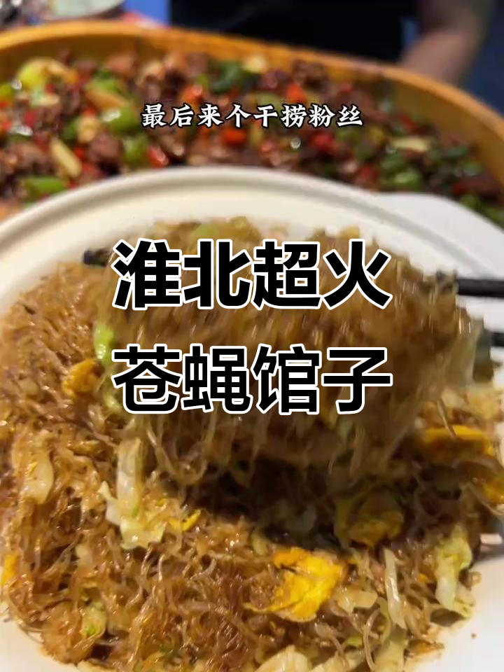 淮北苍蝇馆子,本地人都爱去的美味餐厅