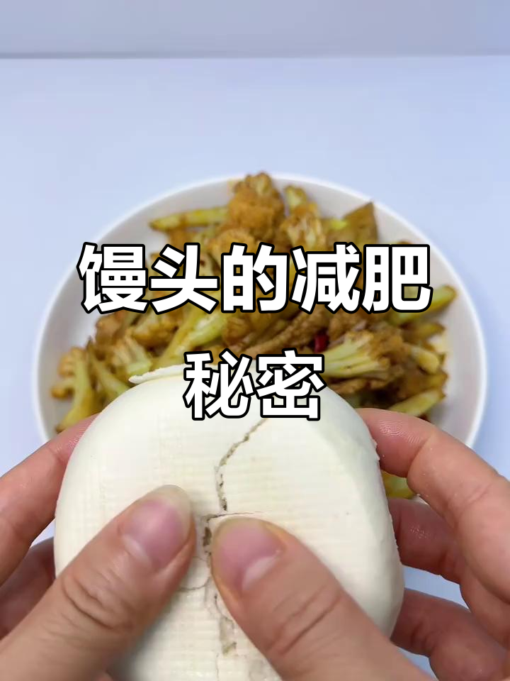 吃馒头也能瘦?高碳水搭配蛋白质,轻松减重3斤!