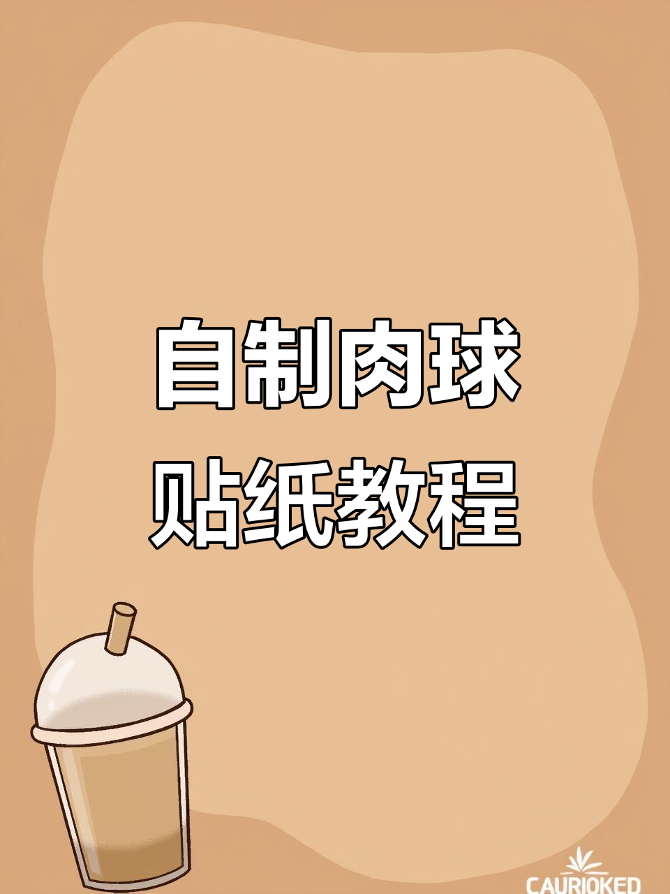 轻松自制肉球贴纸,步骤超简单