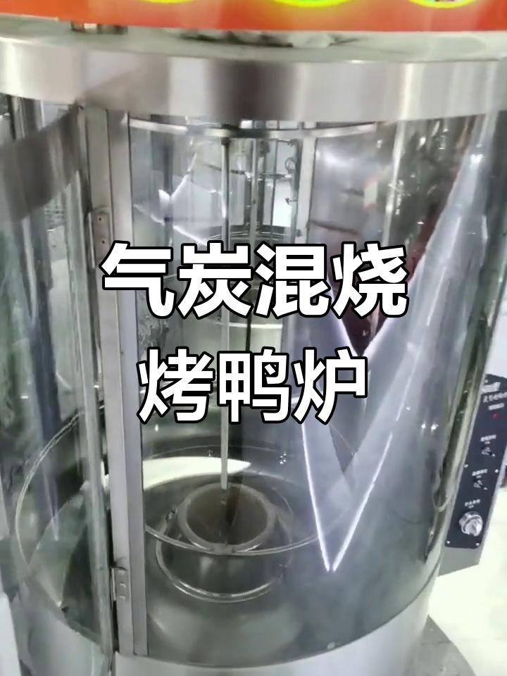 850气炭混合烤鸭炉,一次能烤24只鸭子