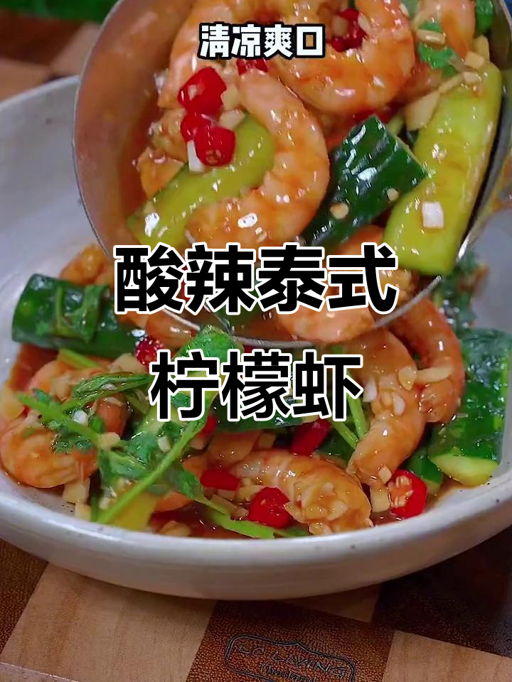 夏日必备酸辣泰式柠檬虾,简单又过瘾