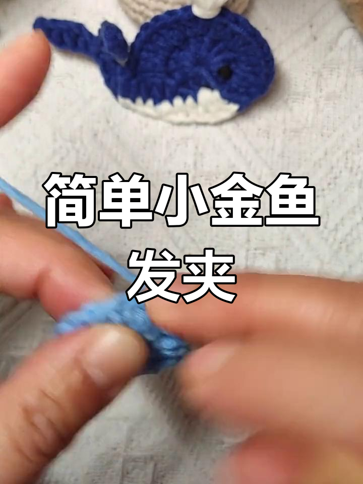 小金鱼钩织发夹教程