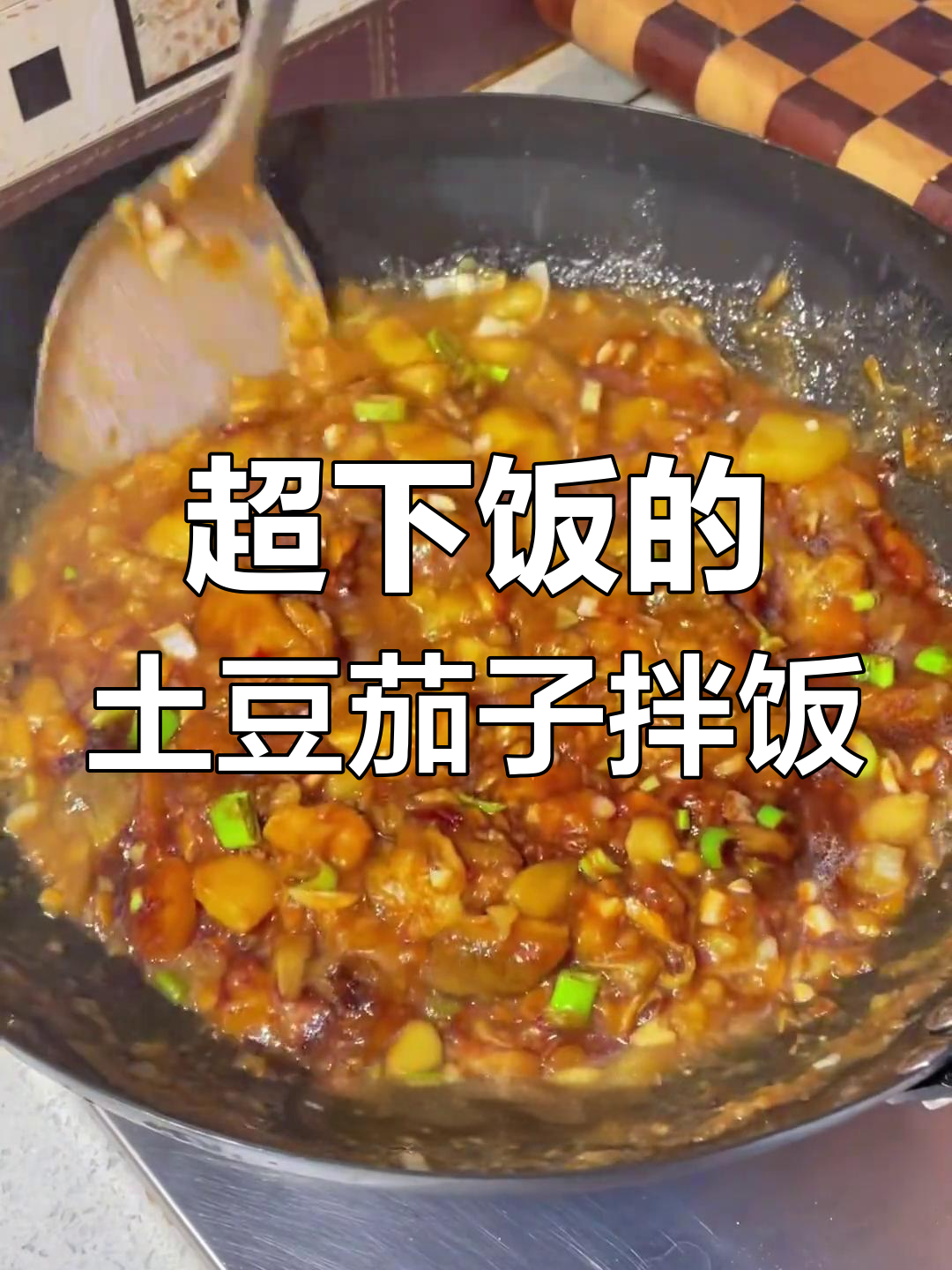土豆泥茄子拌饭,三大碗不够吃!