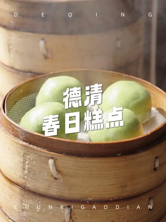是时候来德清炫这口春日糕点了