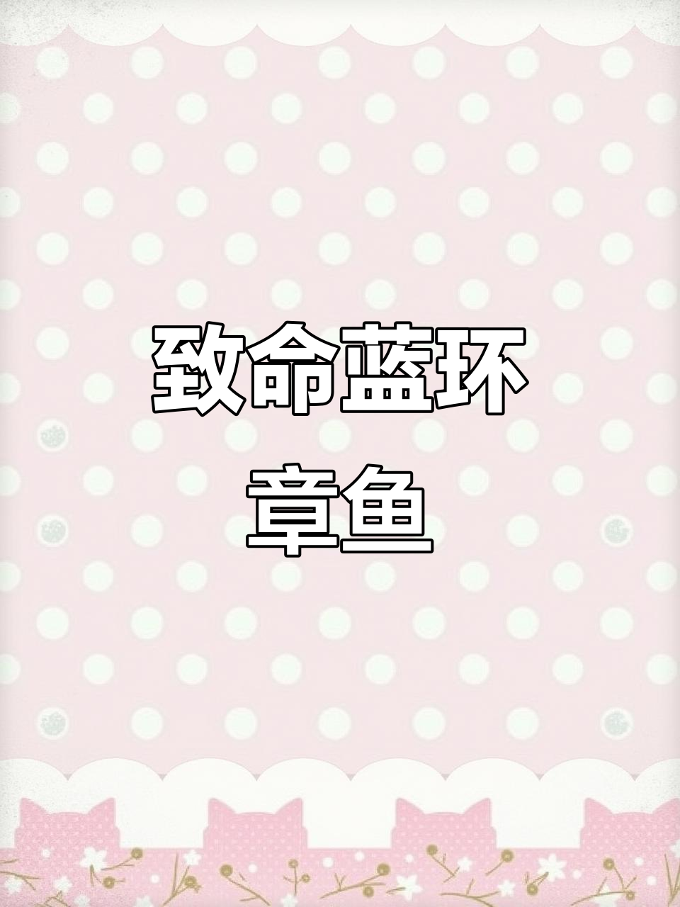 蓝环章鱼:美丽却致命的海洋杀手,毒性堪比眼镜蛇