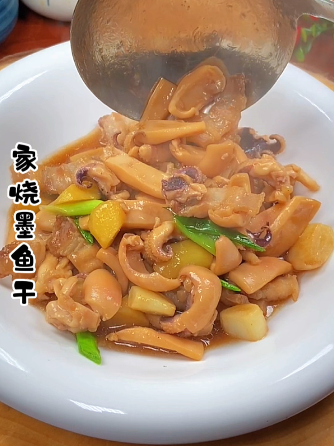 家烧墨鱼干