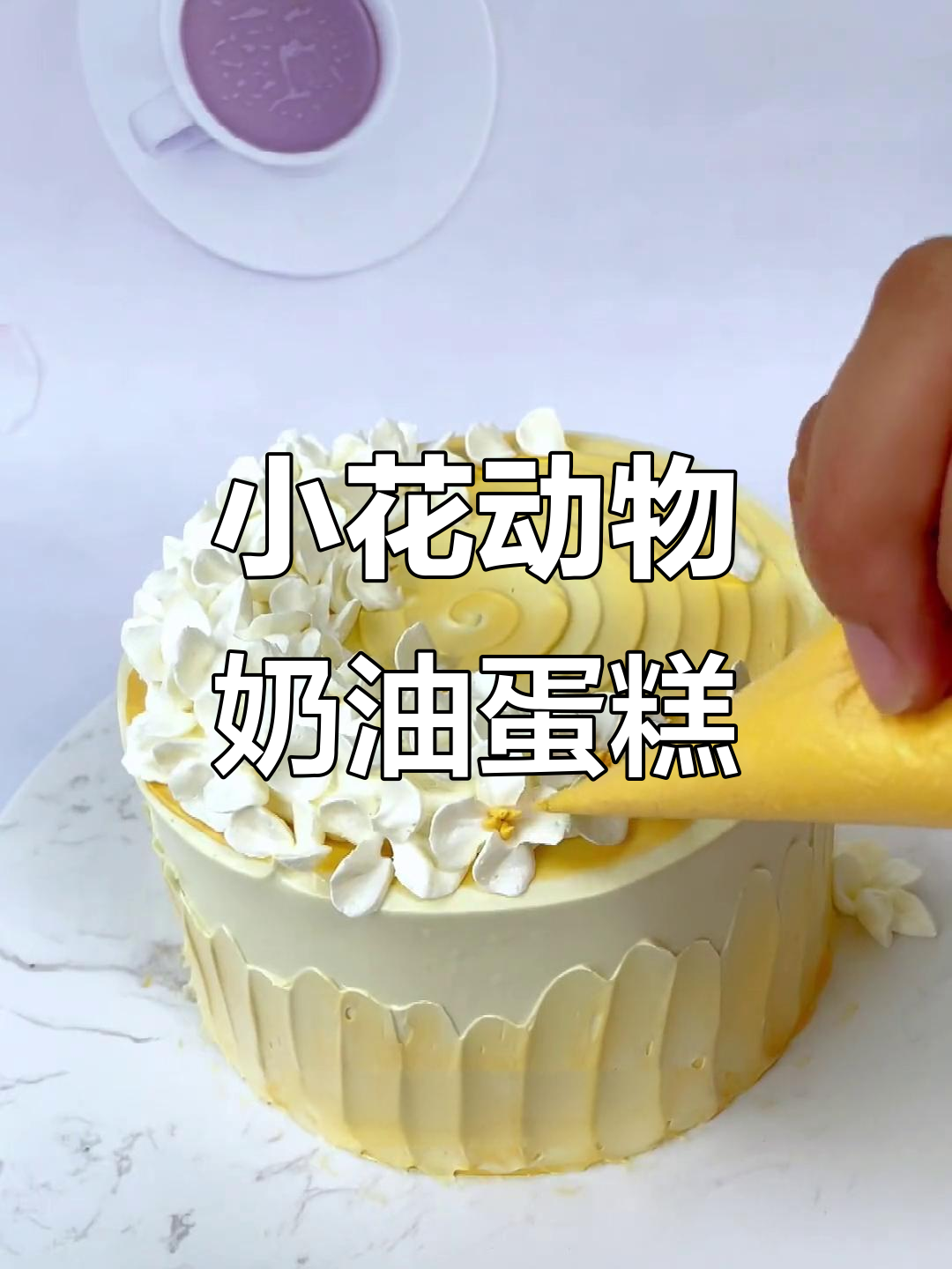 轻松学会动物奶油花花蛋糕，简单又好看！