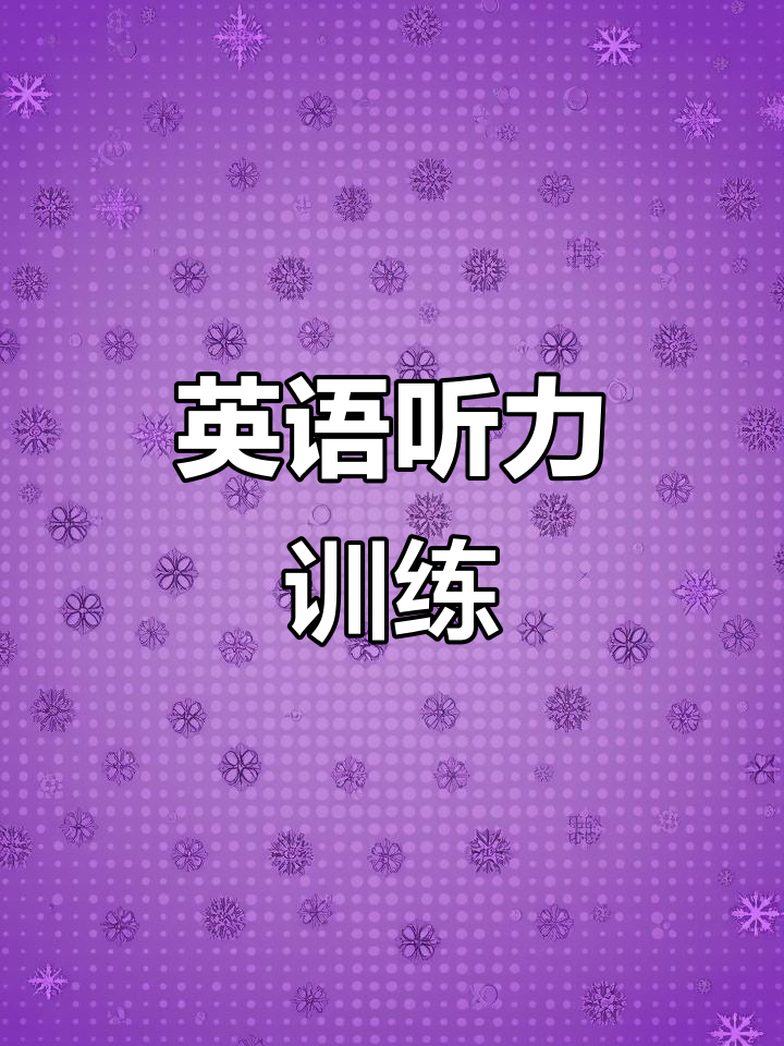 每天听绿豆汤,轻松提升英语语感与词汇