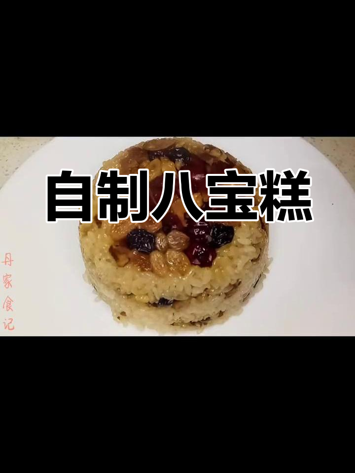 糯米与果香的完美融合,自制八宝糕