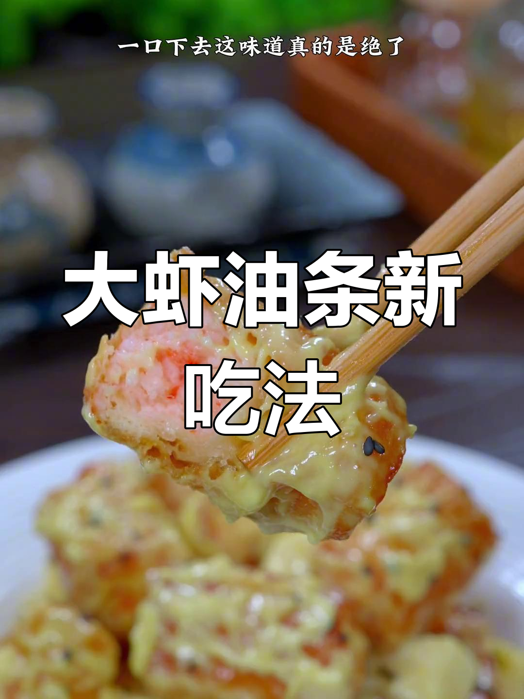 将大虾夹入油条,家庭做法更实惠,味道堪比星级餐厅!