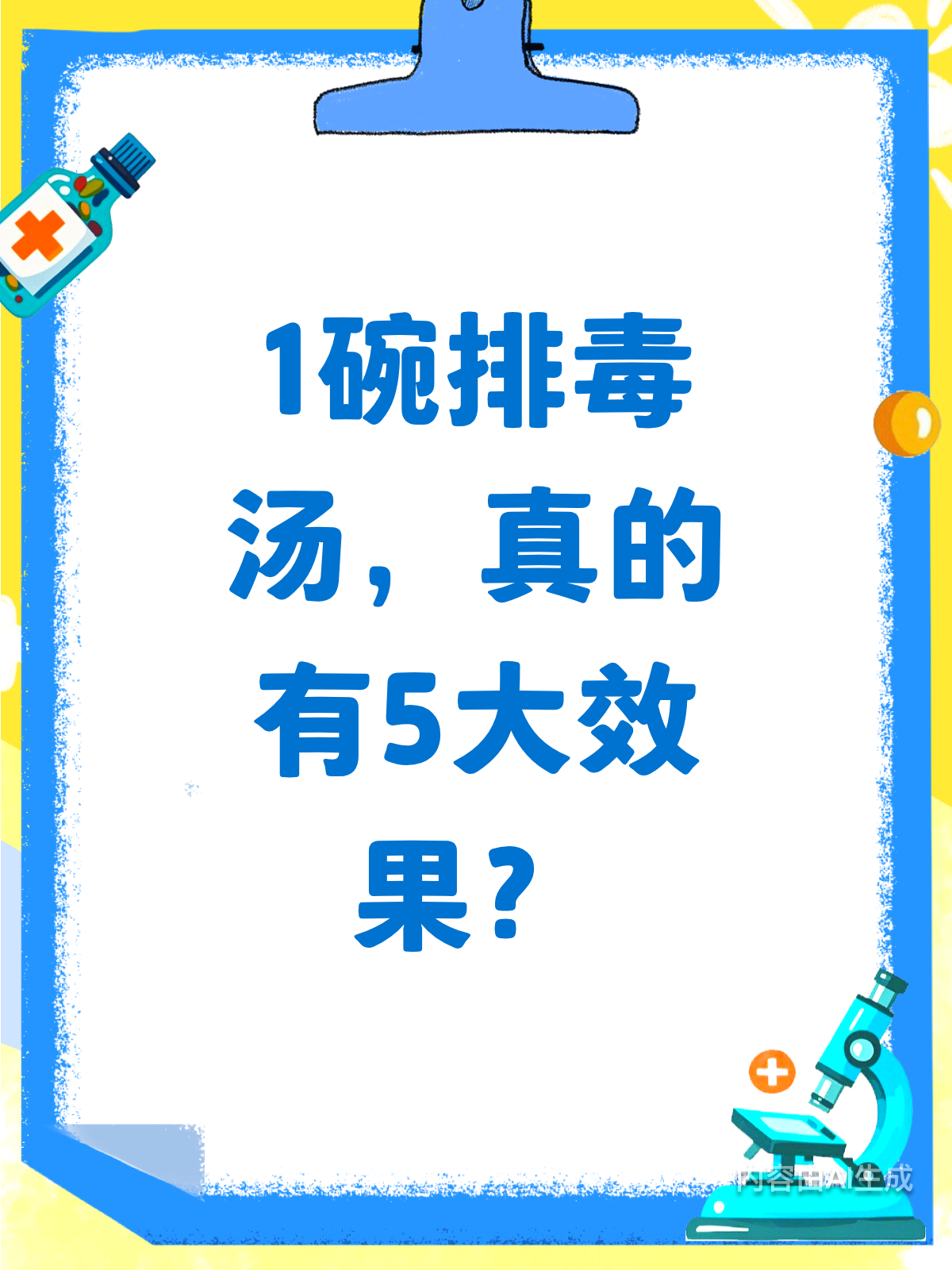 1碗汤竟有5种效果?排毒汤实测揭秘