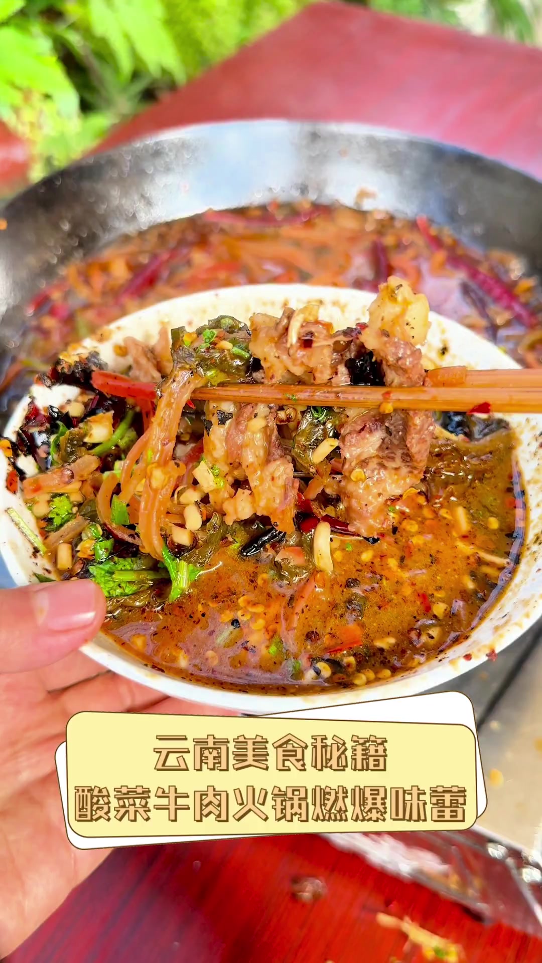 云南美食秘籍,酸菜牛肉火锅燃爆味蕾