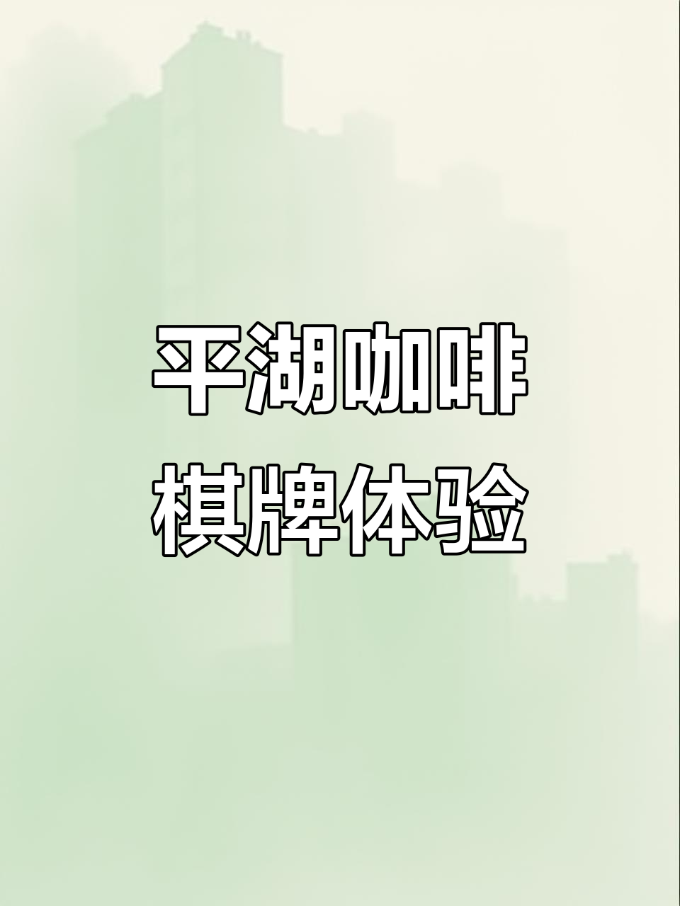 平湖咖啡店与棋牌室完美结合,享受休闲时光